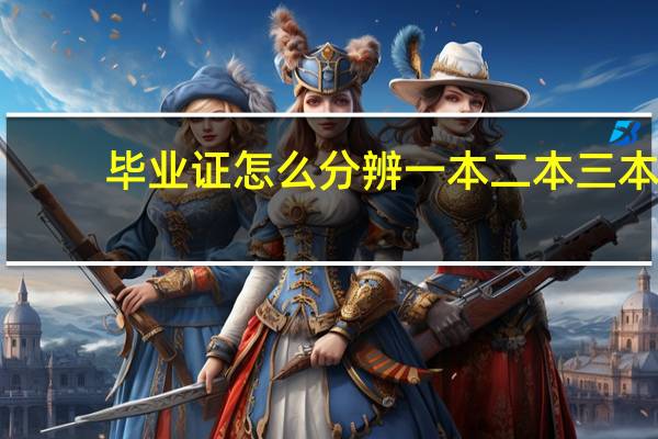 毕业证怎么分辨一本二本三本