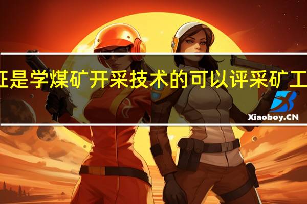 毕业证是学煤矿开采技术的可以评采矿工程的职称吗