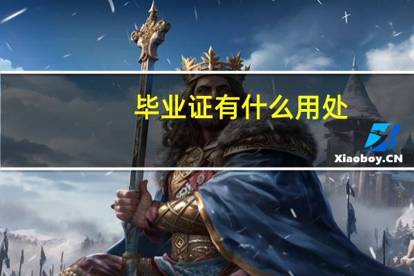 毕业证有什么用处