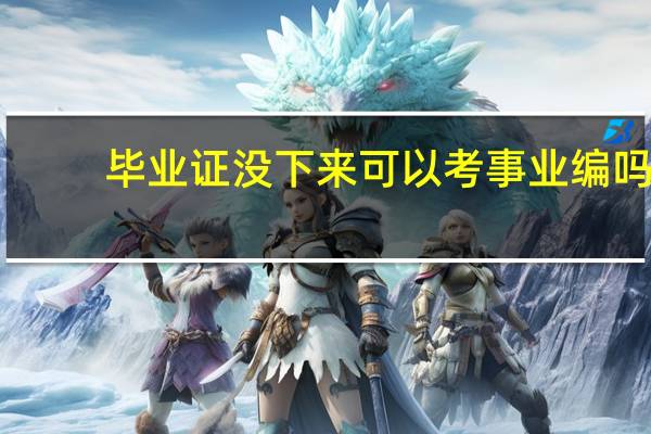 毕业证没下来可以考事业编吗