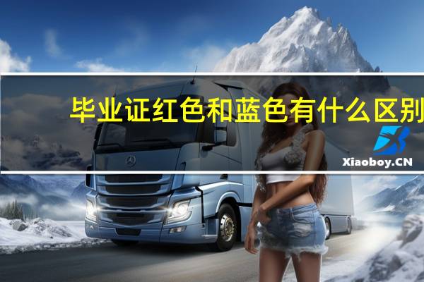 毕业证红色和蓝色有什么区别