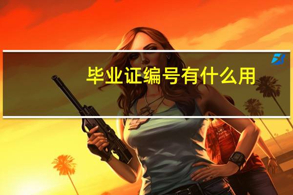 毕业证编号有什么用