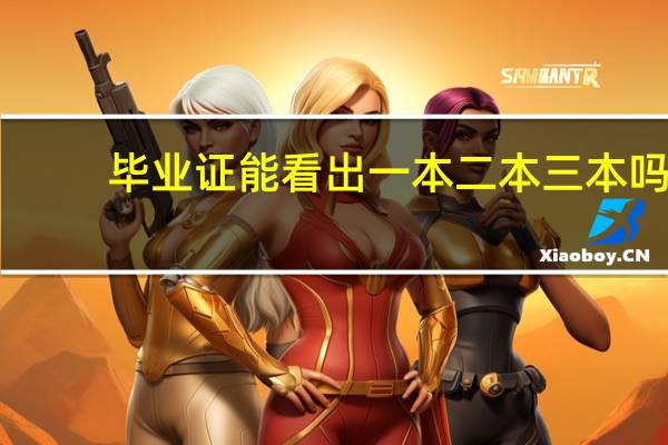 毕业证能看出一本二本三本吗