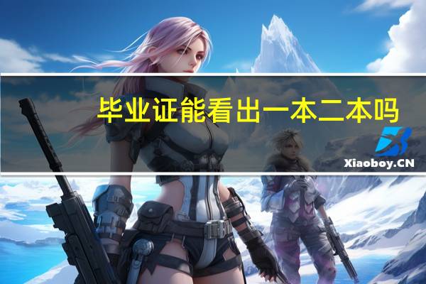毕业证能看出一本二本吗