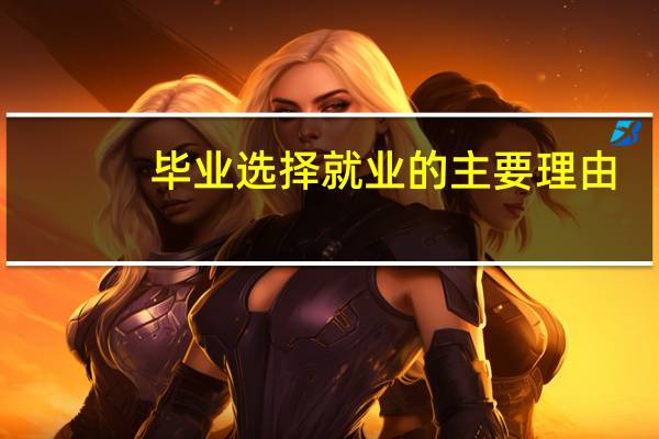 毕业选择就业的主要理由
