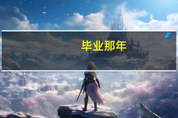 毕业那年，学校给你发了什么有意义的毕业纪念品