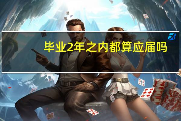 毕业2年之内都算应届吗（成人应届本科毕业生）