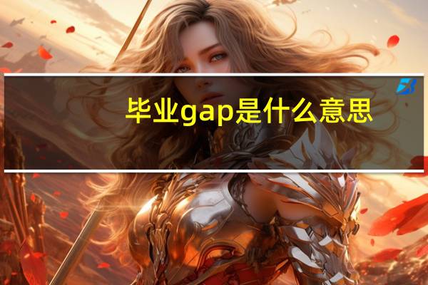 毕业gap是什么意思