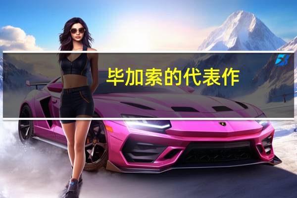 毕加索的代表作