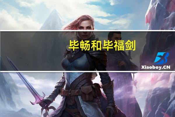 毕畅和毕福剑(毕畅和毕福剑)