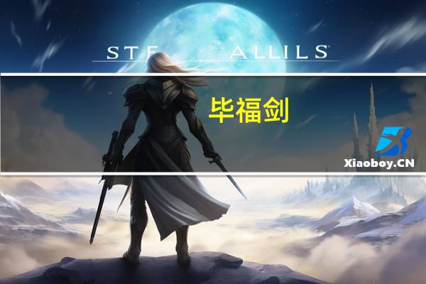 毕福剑（关于毕福剑的介绍）
