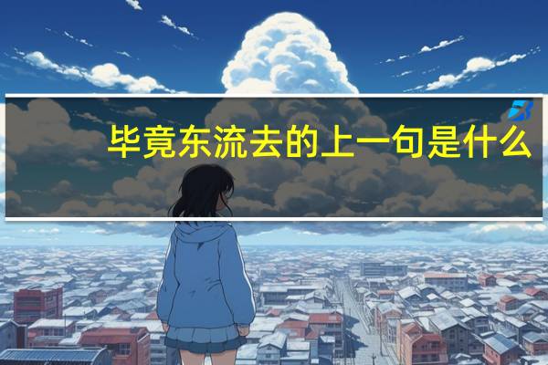 毕竟东流去的上一句是什么