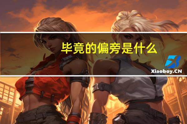 毕竟的偏旁是什么