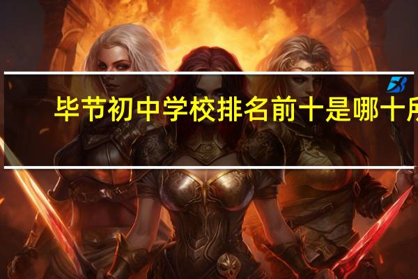 毕节初中学校排名前十是哪十所