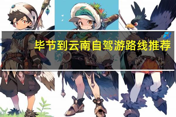 毕节到云南自驾游路线推荐
