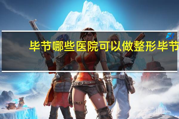 毕节哪些医院可以做整形 毕节和美医院是不是私立的