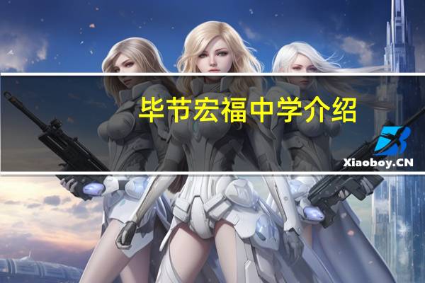 毕节宏福中学介绍
