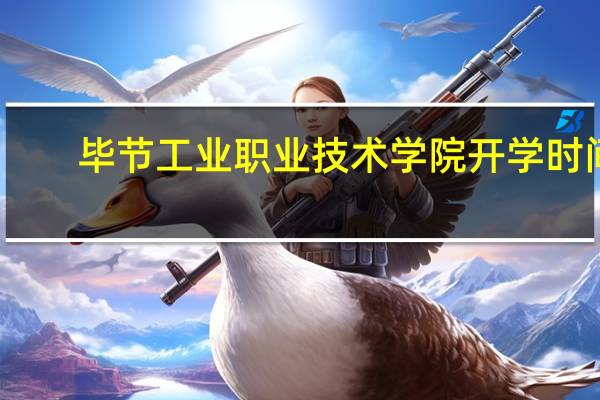 毕节工业职业技术学院开学时间