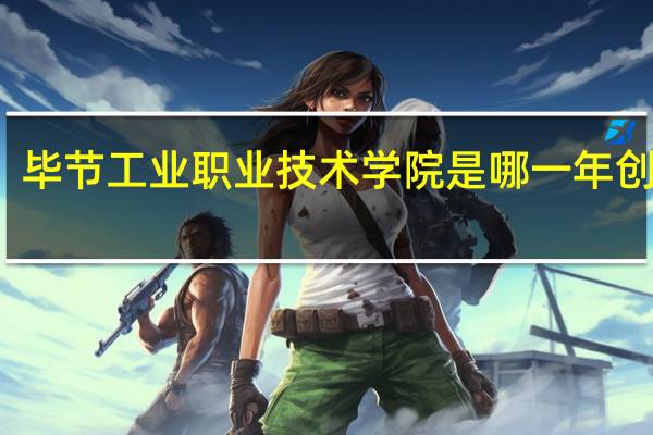 毕节工业职业技术学院是哪一年创办的