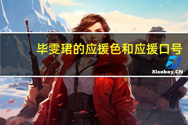 毕雯珺的应援色和应援口号