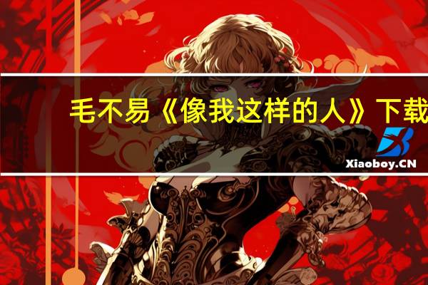 毛不易《像我这样的人》下载（毛不易像我这样的人mp3微盘下载）