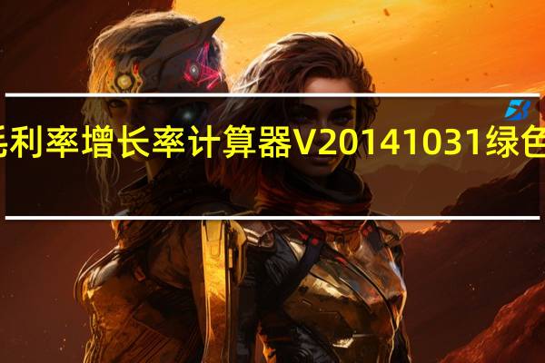 毛利率增长率计算器 V20141031 绿色免费版（毛利率增长率计算器 V20141031 绿色免费版功能简介）