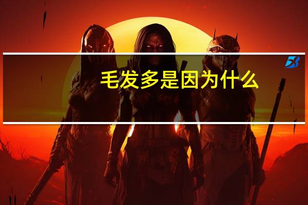 毛发多是因为什么(毛发增多的原因)