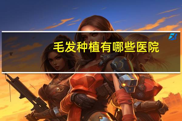 毛发种植有哪些医院？中国有哪些奇案、大案
