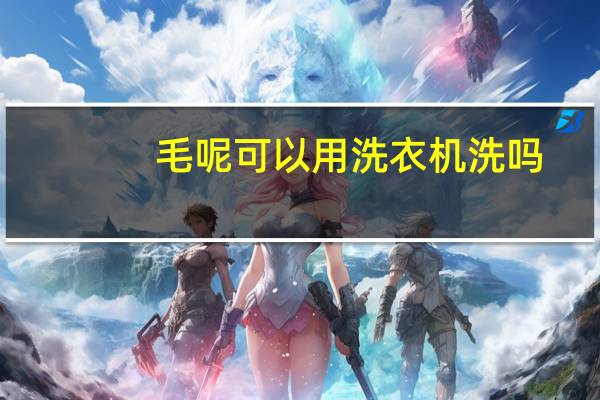 毛呢可以用洗衣机洗吗?