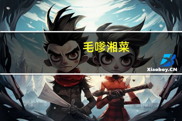 毛嗲湘菜(西山店)怎么样（毛轩湘菜馆-长阳路店简介）