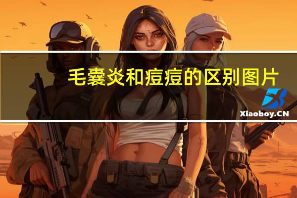 毛囊炎和痘痘的区别图片（毛囊炎和痘痘的区别）