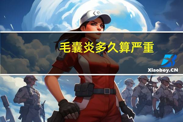 毛囊炎多久算严重（毛囊炎多久才能好）