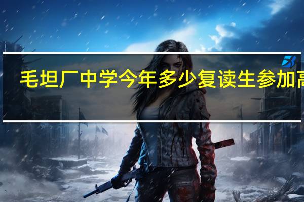 毛坦厂中学今年多少复读生参加高考