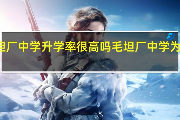 毛坦厂中学升学率很高吗 毛坦厂中学为什么出名