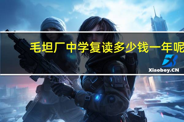 毛坦厂中学复读多少钱一年呢
