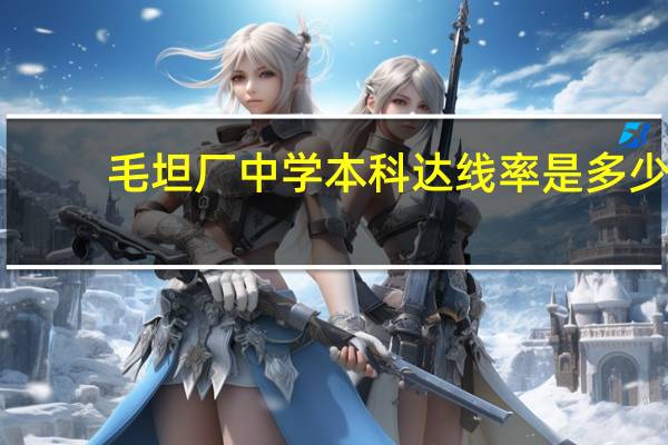 毛坦厂中学本科达线率是多少
