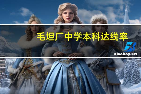 毛坦厂中学本科达线率