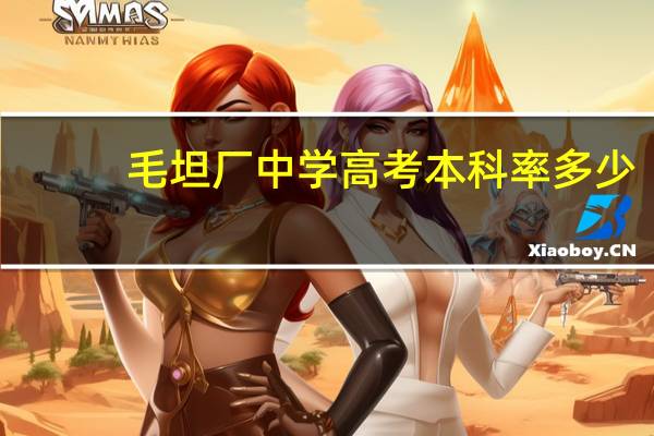 毛坦厂中学高考本科率多少