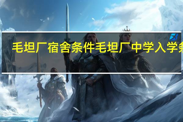 毛坦厂宿舍条件 毛坦厂中学入学条件
