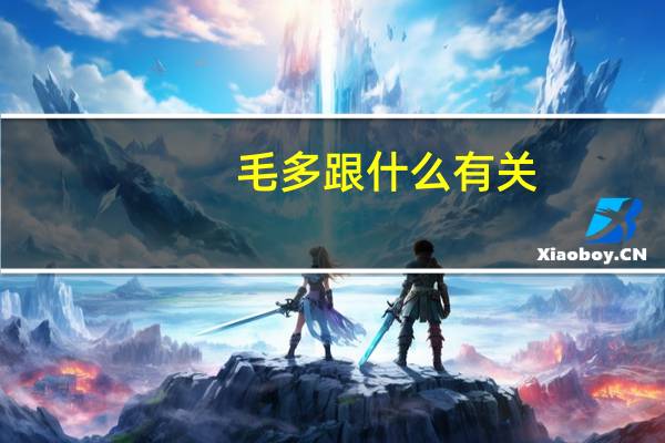 毛多跟什么有关（多毛和）