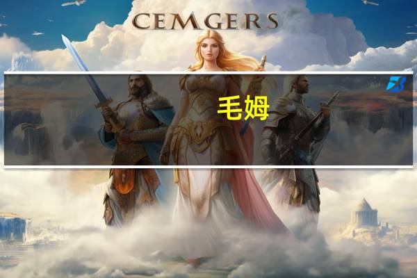 毛姆(关于毛姆的介绍)