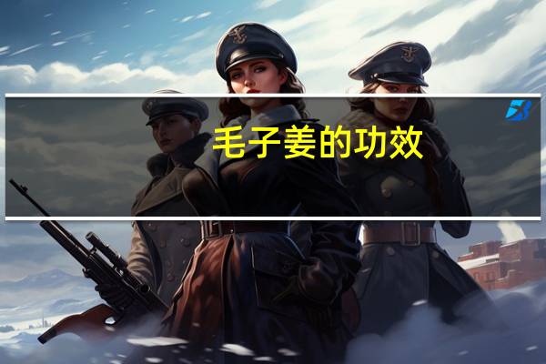 毛子姜的功效（毛子）