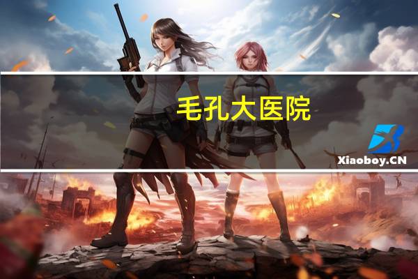 毛孔大医院？毛孔粗大，去皮肤医院有用吗