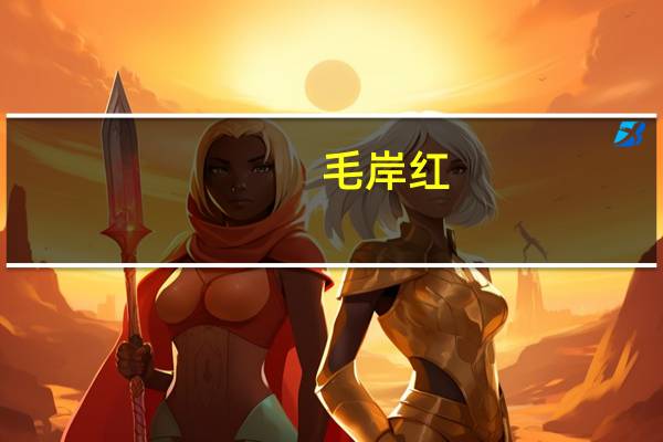 毛岸红（关于毛岸红的介绍）