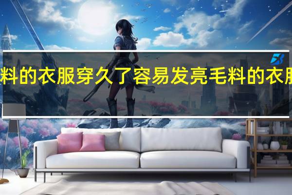 毛料的衣服穿久了容易发亮 毛料的衣服怎么洗