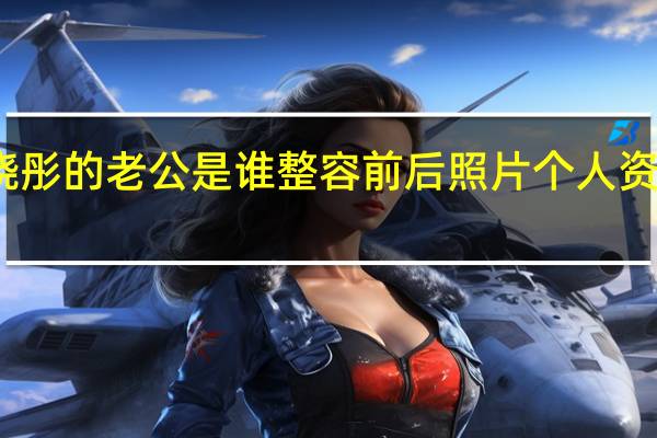 毛晓彤的老公是谁 整容前后照片个人资料被热搜