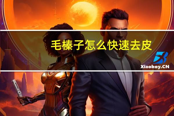 毛榛子怎么快速去皮（毛榛子）