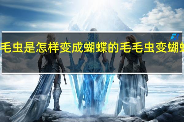 毛毛虫是怎样变成蝴蝶的 毛毛虫变蝴蝶的过程