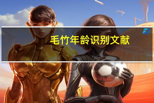毛竹年龄识别文献（年龄识别软件）