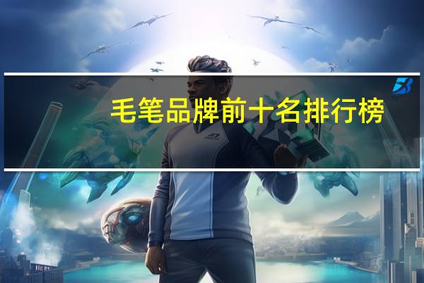 毛笔品牌前十名排行榜